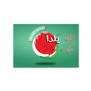 Perzische Yalda wandbanner 7233743