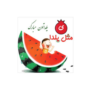Perzische Yalda wandbanner 7233820