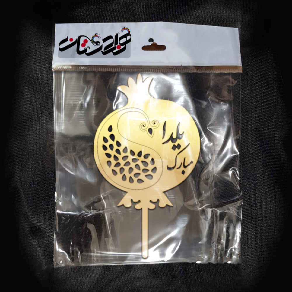 Gouden Yalda caketoppers collectie 3837253 (x5)