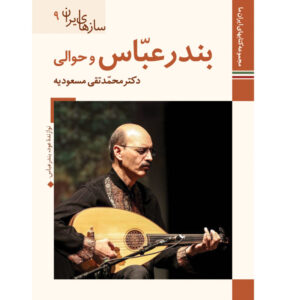 Saz Haye Iran: Bandar Abbas – Zuid-Iraanse Muziekinstrumenten