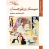 Saz Haye Iran: Sistan & Baluchestan – Traditionele Instrumenten