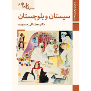 Saz Haye Iran: Sistan & Baluchestan – Traditionele Instrumenten