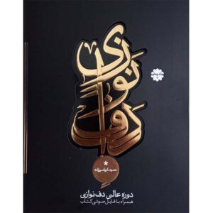 Uitstekende Cursus Daf – Hamid Karbasizadeh (Deel 4)
