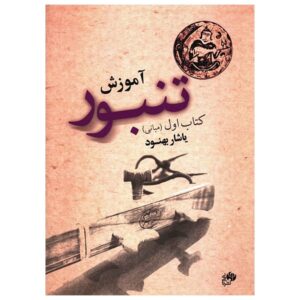 Tambour Oefenboek door Yashar Behnoud – Deel 1