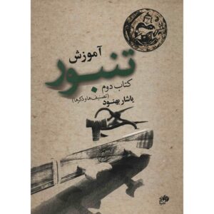 Tambour Oefenboek door Yashar Behnoud – Deel 2