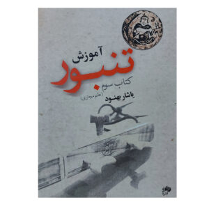 Tambour Oefenboek door Yashar Behnoud – Deel 3