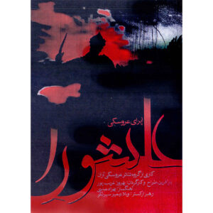 Ashura Opgenomen Theater door Behruz Gharibpour