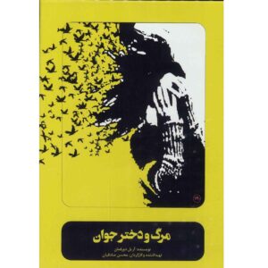 Death And Maiden Opgenomen Theater door Mohsen Sadeghian