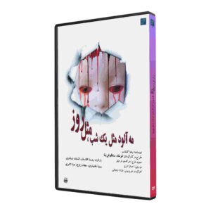 Mehalood Mesle Yek Shab Mesle Rooz – Theaterfilm (Farsi)