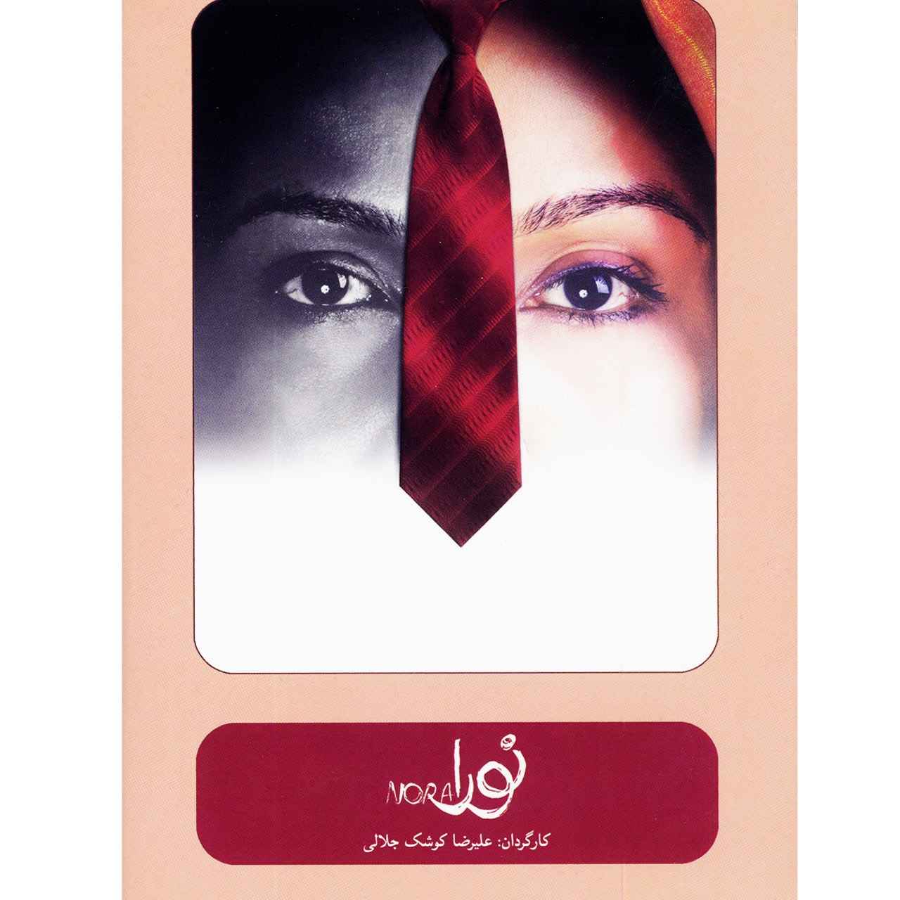 Noora Theaterfilm – Alireza Kooshk Jalali