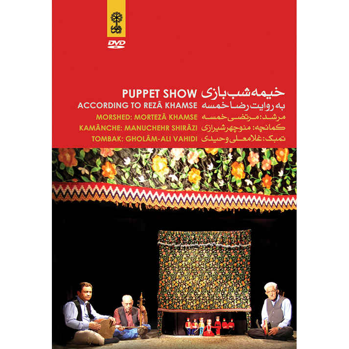Poppenspel Opgenomen Theater door Alireza Khamseh