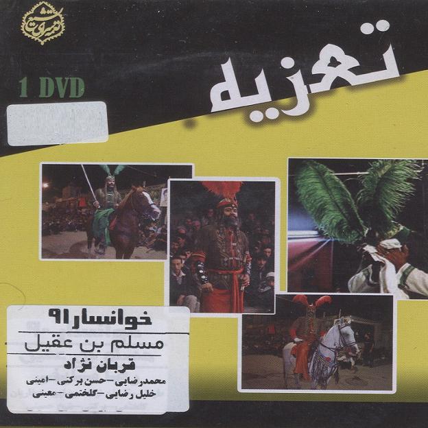 Taazieh Muslim ibn Aqil – Opgenomen Theaterfilm