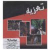 Taazieh Pashimanie Yazid – Opgenomen Theaterfilm