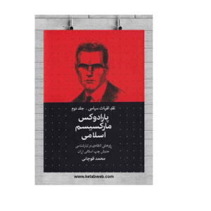 De Paradox van het Islamitische Marxisme door Ghuchani Zadeh
