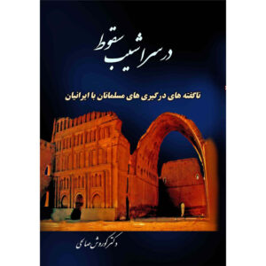 Boek over de Geschiedenis van Iran – Dar Sarashib-e Soghoot door Kourosh Salehi