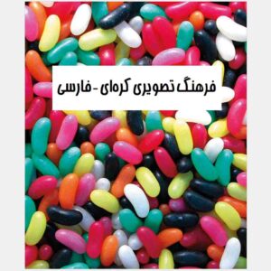 Koreaans – Perzisch Visueel Woordenboek door Zahra Yousefi Rad