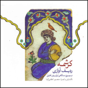 Kereshmeh Muziekalbum door Mansour Azami Kia