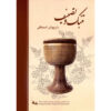 Tonbak va Tasnif – Boek door Dariush Eshaghi