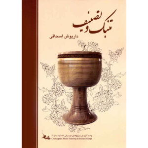 Tonbak va Tasnif – Boek door Dariush Eshaghi