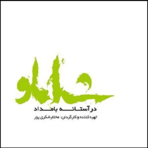 Dar Astanehye Shamloo Documentaire (Farsi)