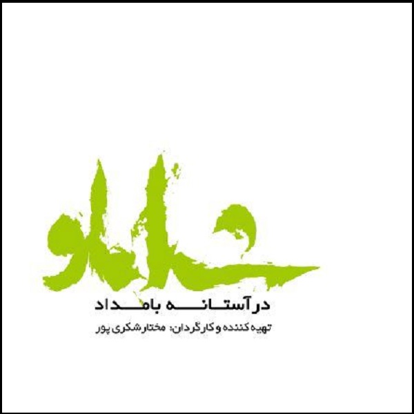 Dar Astanehye Shamloo Documentaire (Farsi)