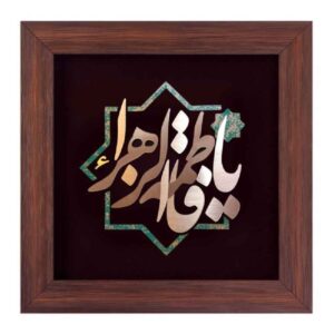 Ingelijst Islamitische Kalligrafie Houtinleg Koperen Metaalkunst Ya Fatima Al Zahra
