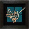 Ingelijst Islamitische Kalligrafie Houtinleg Koperen Metaalkunst Karim Ahl Bayt