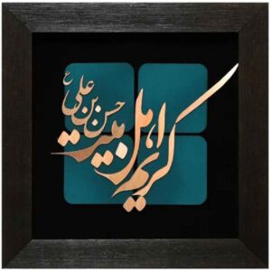 Ingelijst Islamitische Kalligrafie Houtinleg Koperen Metaalkunst Karim Ahl Bayt