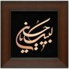 Ingelijst Islamitische Kalligrafie Houtinleg Koperen Metaalkunst Labayk Ya Hussain
