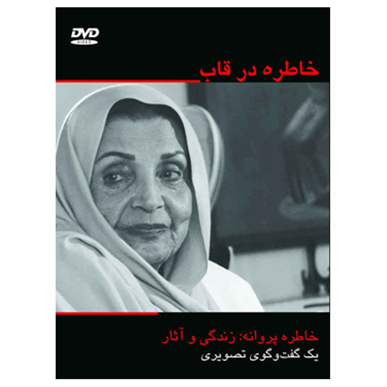 Khatereh Dar Ghab – Documentaire door Naser Safariyan
