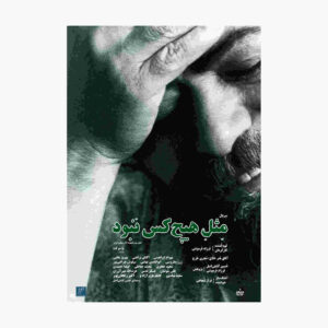 Mesle Hichkas Nabud Documentaire (Farsi)