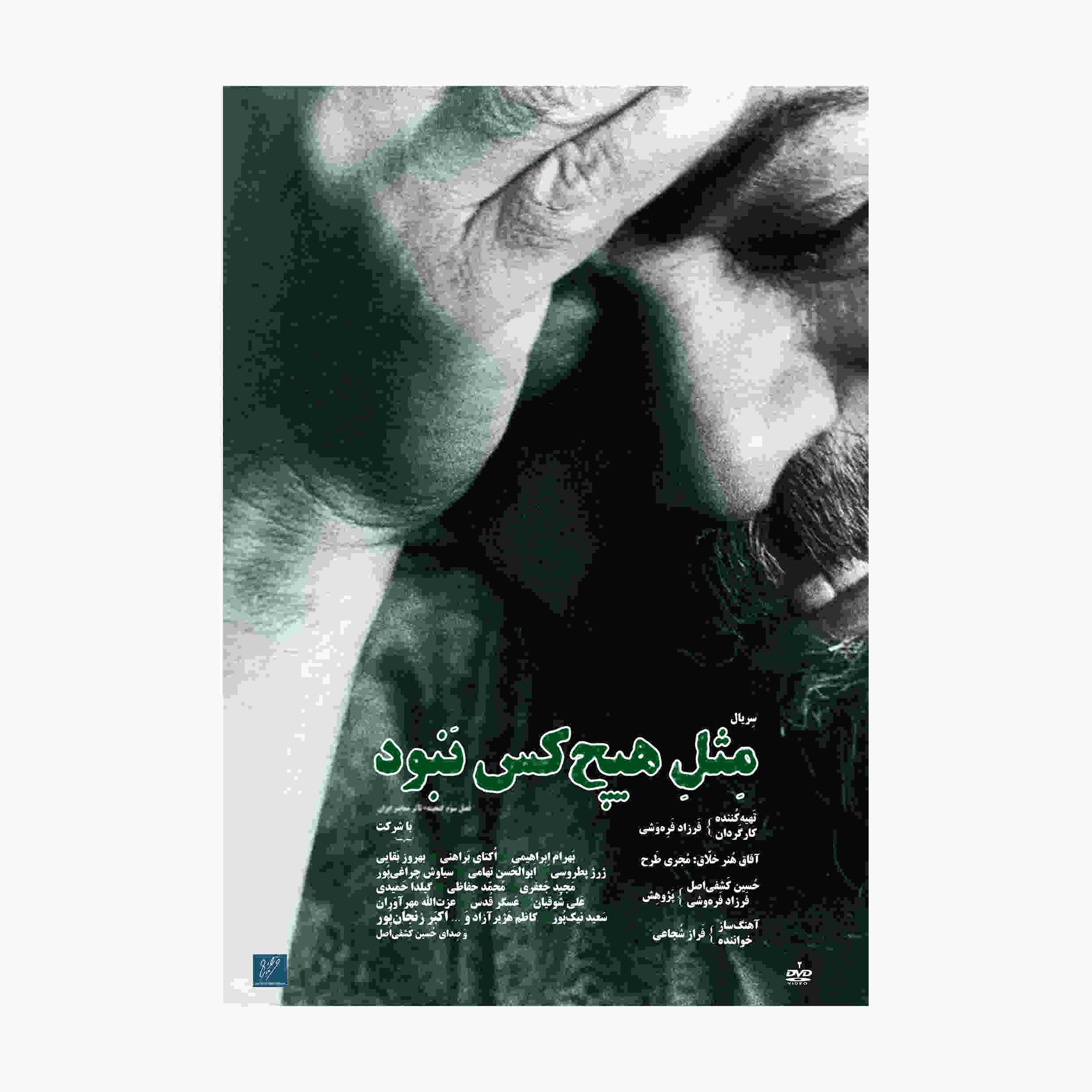Mesle Hichkas Nabud Documentaire (Farsi)