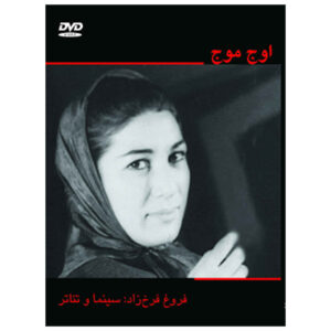 Oj Mowj Documentaire door Naser Safarian (Farsi)
