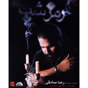 Ramze Shab Documentaire – Regie Mostafa Mansurian