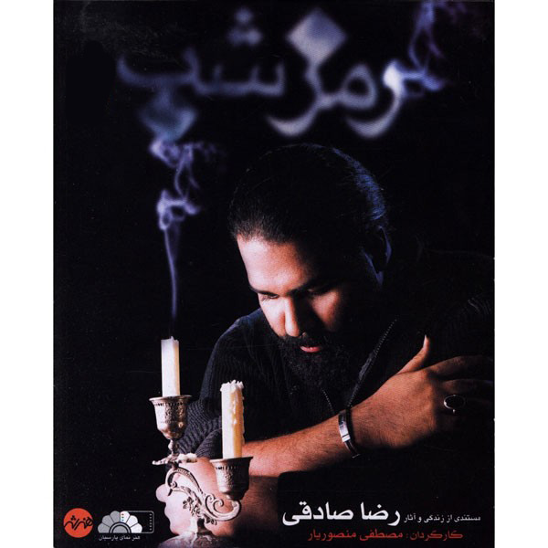 Ramze Shab Documentaire – Regie Mostafa Mansurian