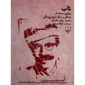 Patience Documentaire door Pouyan Shahrokhi