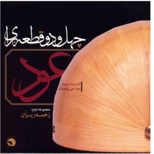 42 Stukken voor Oud Album door Ali Pajuheshgar