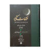 Al-Futuhat al-Makkiyya door Ibn Arabi (17 Delen)
