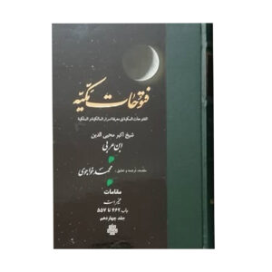 Al-Futuhat al-Makkiyya door Ibn Arabi (17 Delen)