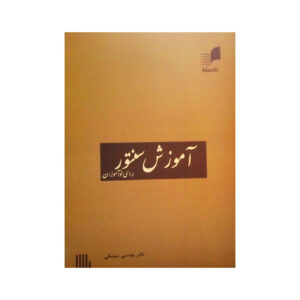 Santur lesboek voor beginners door Nader Yunsi Sinki