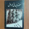 Mofsedin Fil-arz door Qasim Pournajafi – Historisch Boek