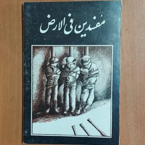 Mofsedin Fil-arz door Qasim Pournajafi – Historisch Boek