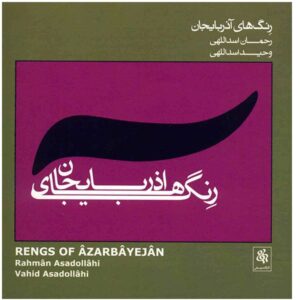 Rengs van Azarbayejan – Vahid Asadollahi (CD/Album)