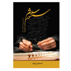 Salam Santoor – Lesboek voor Santur door Esmaeil Porghoveh