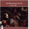 Shenakhte Klassiek Muziekalbum door Shahin Farhat
