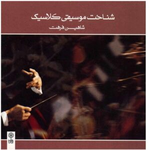 Shenakhte Klassiek Muziekalbum door Shahin Farhat