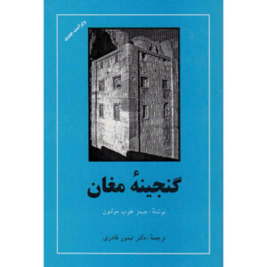 Schat van de Magiërs – James Hope Moulton (Perzische Editie)