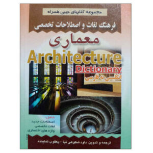 Architectuur Engels – Perzisch Woordenboek