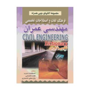 Civiele Techniek Engels – Perzisch Woordenboek