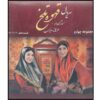 Ghahveh-ye Talkh 4 – Iraanse Televisieserie